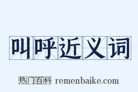 叫呼近义词是什么意思的图片